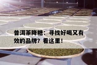 普洱茶降糖：寻找好喝又有效的品牌？看这里！