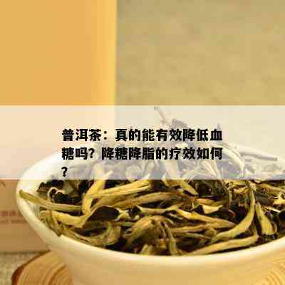 普洱茶：真的能有效降低血糖吗？降糖降脂的疗效如何？