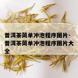 普洱茶简单冲泡程序图片-普洱茶简单冲泡程序图片大全