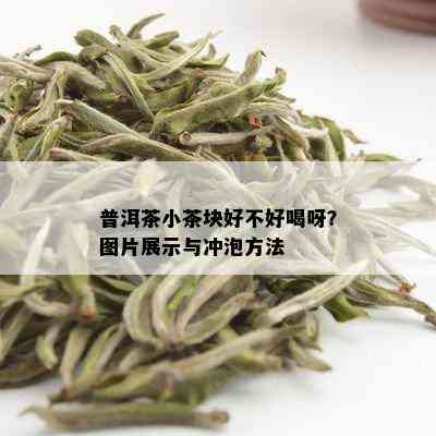 普洱茶小茶块好不好喝呀？图片展示与冲泡方法