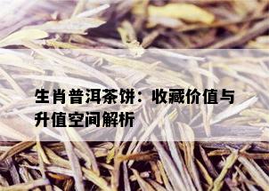 生肖普洱茶饼：收藏价值与升值空间解析