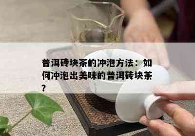 普洱砖块茶的冲泡方法：如何冲泡出美味的普洱砖块茶？