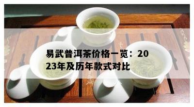 易武普洱茶价格一览：2023年及历年款式对比