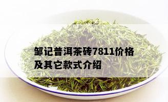 邹记普洱茶砖7811价格及其它款式介绍