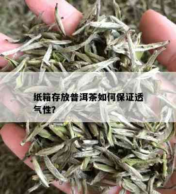 纸箱存放普洱茶如何保证透气性？