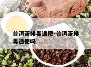 普洱茶排通便-普洱茶排通便吗