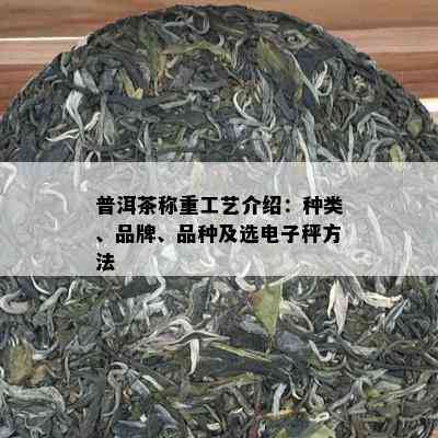 普洱茶称重工艺介绍：种类、品牌、品种及选电子秤方法