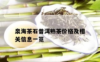 泉海茶石普洱熟茶价格及相关信息一览