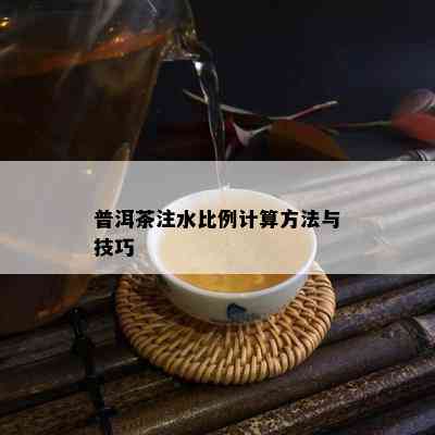 普洱茶注水比例计算方法与技巧