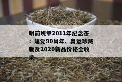 明前班章2011年纪念茶：建党90周年、奥运珍藏版及2020新品价格全收录