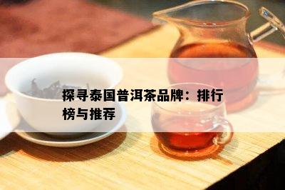 探寻泰国普洱茶品牌：排行榜与推荐