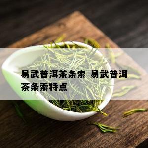 易武普洱茶条索-易武普洱茶条索特点