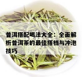 普洱搭配喝法大全：全面解析普洱茶的更佳搭档与冲泡技巧