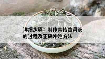 详细步骤：制作青桔普洱茶的过程及正确冲泡方法