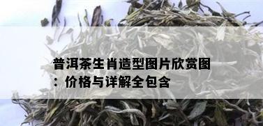 普洱茶生肖造型图片欣赏图：价格与详解全包含