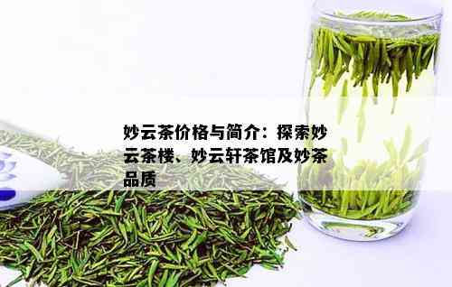 妙云茶价格与简介：探索妙云茶楼、妙云轩茶馆及妙茶品质