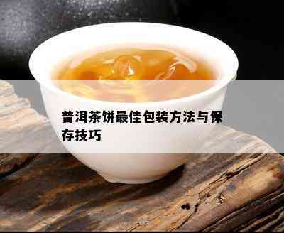 普洱茶饼更佳包装方法与保存技巧