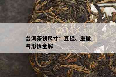 普洱茶饼尺寸：直径、重量与形状全解