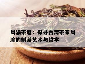 周渝茶道：探寻台湾茶家周渝的制茶艺术与哲学