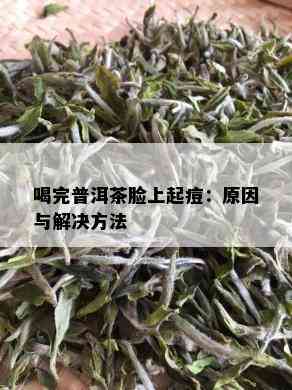 喝完普洱茶脸上起痘：原因与解决方法