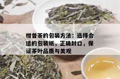 柑普茶的包装方法：选择合适的包装纸，正确封口，保证茶叶品质与美观