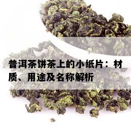 普洱茶饼茶上的小纸片：材质、用途及名称解析