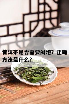 普洱茶是否需要闷泡？正确方法是什么？