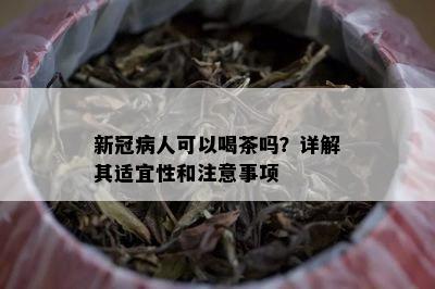 新冠病人可以喝茶吗？详解其适宜性和注意事项