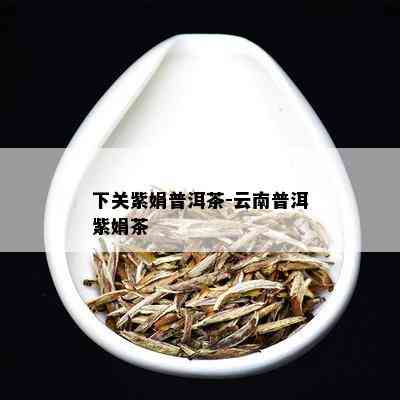 下关紫娟普洱茶-云南普洱紫娟茶