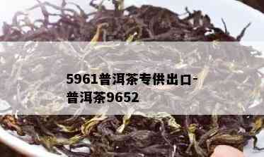 5961普洱茶专供出口-普洱茶9652