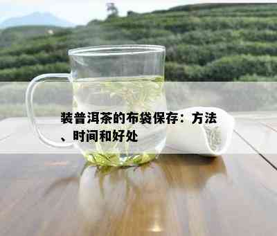 装普洱茶的布袋保存：方法、时间和好处