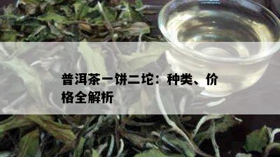 普洱茶一饼二坨：种类、价格全解析