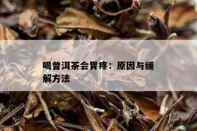 喝普洱茶会胃疼：原因与缓解方法