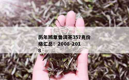 历年班章普洱茶357克价格汇总：2008-2018