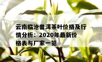 云南临沧普洱茶叶价格及行情分析：2020年最新价格表与厂家一览