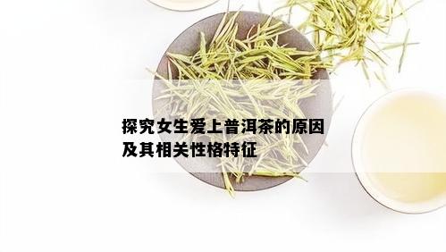 探究女生爱上普洱茶的原因及其相关性格特征