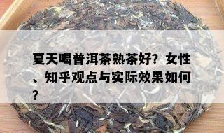 夏天喝普洱茶熟茶好？女性、知乎观点与实际效果如何？