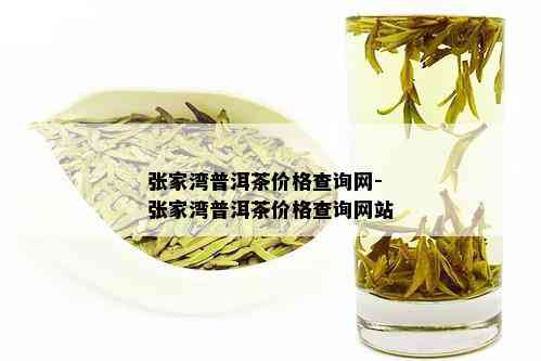 张家湾普洱茶价格查询网-张家湾普洱茶价格查询网站