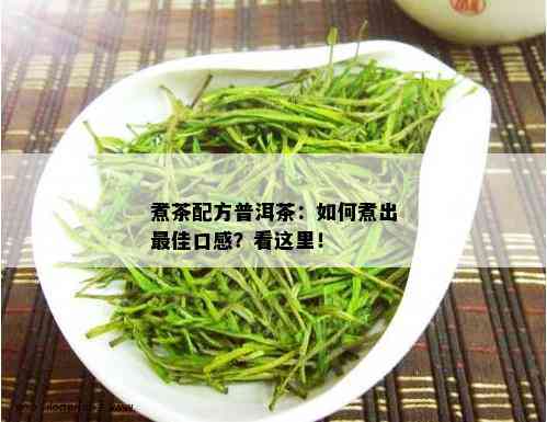 煮茶配方普洱茶：如何煮出更佳口感？看这里！