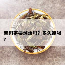 普洱茶要焯水吗？多久能喝？