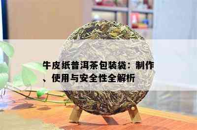 牛皮纸普洱茶包装袋：制作、使用与安全性全解析