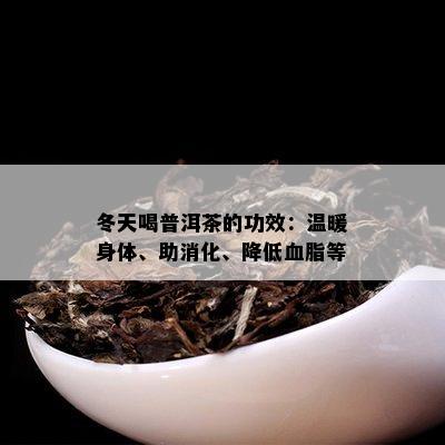 冬天喝普洱茶的功效：温暖身体、助消化、降低血脂等