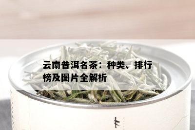 云南普洱名茶：种类、排行榜及图片全解析