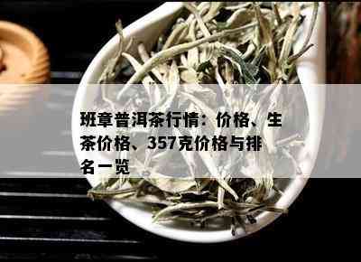 班章普洱茶行情：价格、生茶价格、357克价格与排名一览