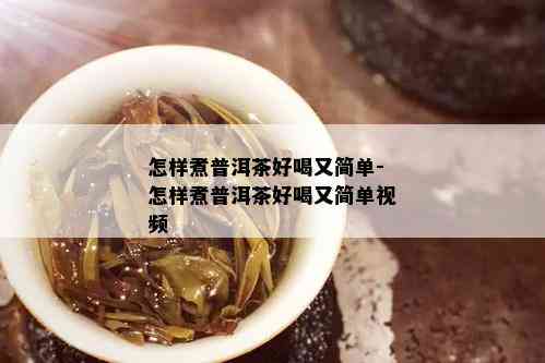 怎样煮普洱茶好喝又简单-怎样煮普洱茶好喝又简单视频