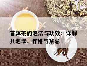 普洱茶的泡法与功效：详解其泡法、作用与禁忌