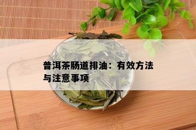 普洱茶肠道排油：有效方法与注意事项