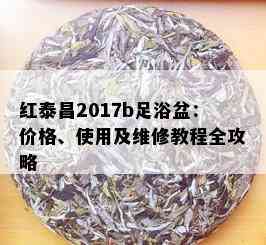 红泰昌2017b足浴盆：价格、使用及维修教程全攻略