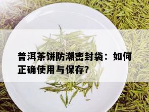 普洱茶饼防潮密封袋：如何正确使用与保存？