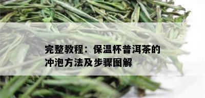 完整教程：保温杯普洱茶的冲泡方法及步骤图解